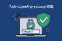 SSL در وب‌سایت‌ها