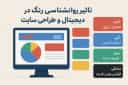 روانشناسی رنگ در بازاریابی دیجیتال