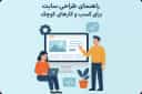طراحی سایت برای کسب و کارهای کوچک