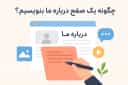 چگونگی نوشتن متن صفحه درباره ما