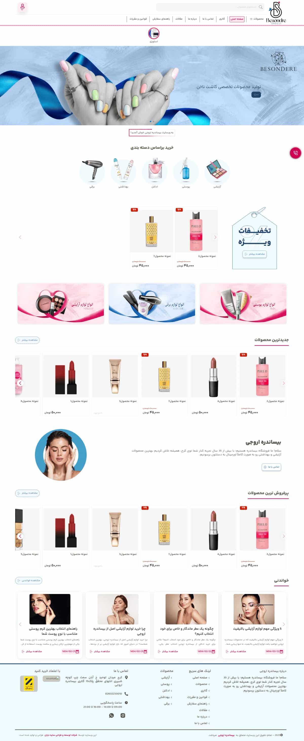 نمونه طراحی سایت  لوازم آرایشی و بهداشتی