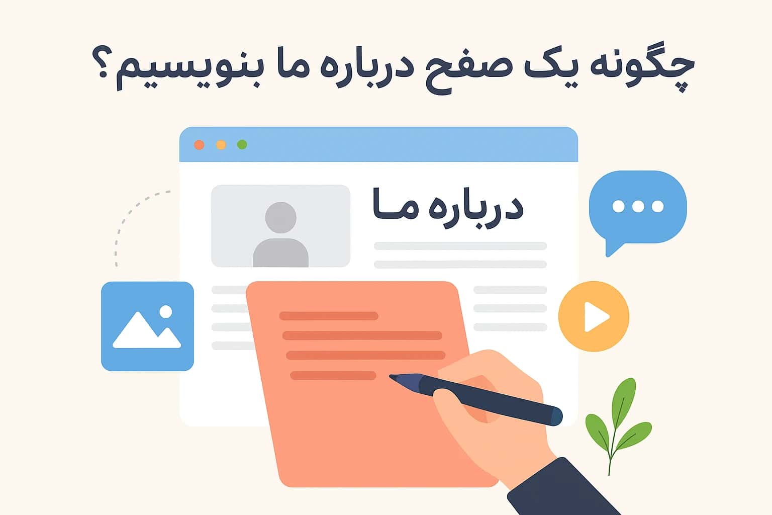 چگونگی نوشتن متن صفحه درباره ما