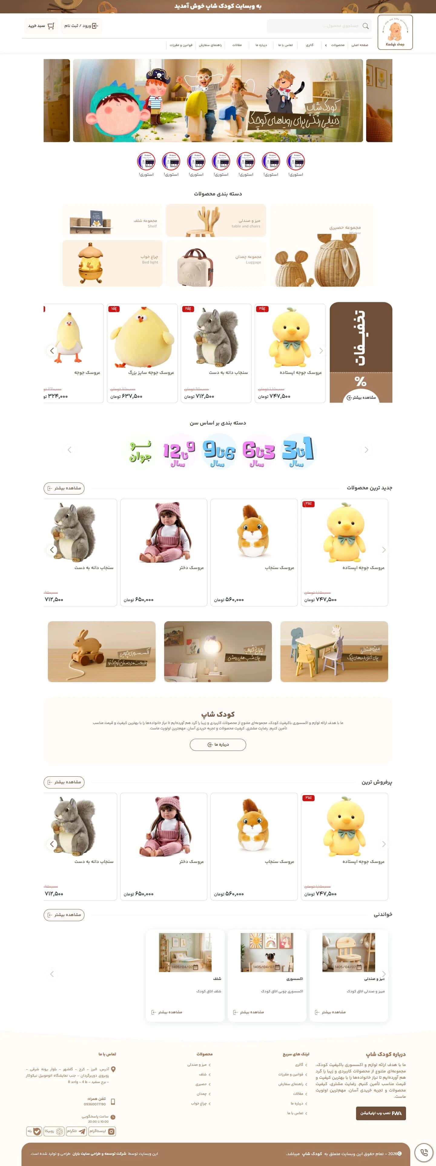 طراحی سایت اکسسوری و ملزومات کودکان