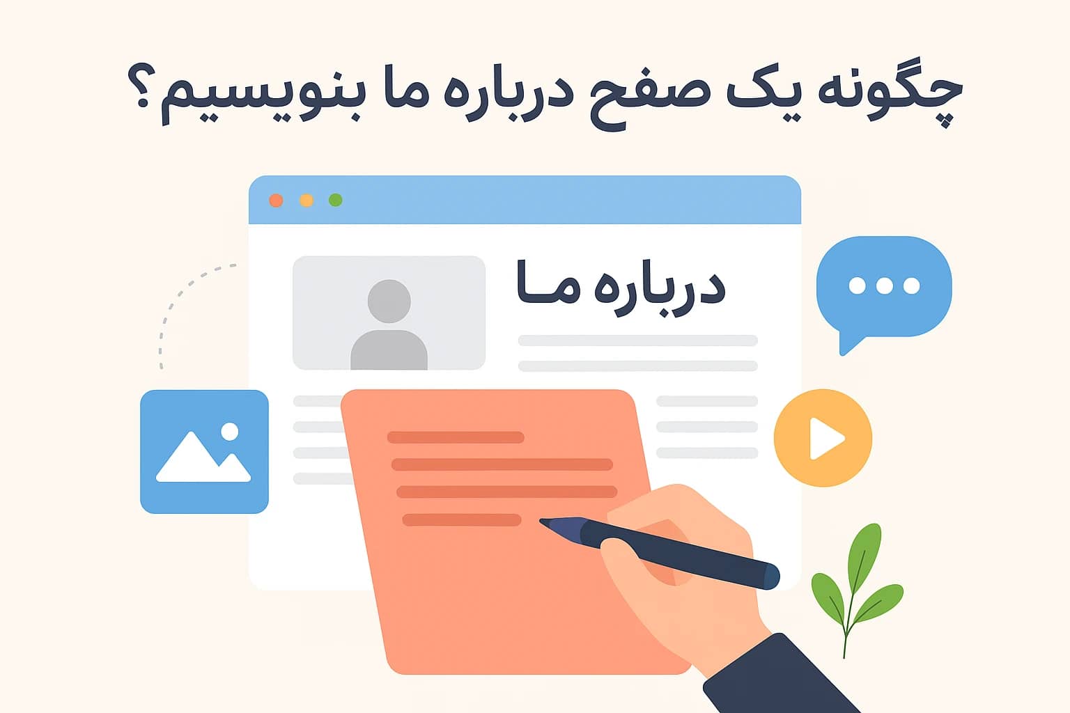 چگونگی نوشتن متن صفحه درباره ما