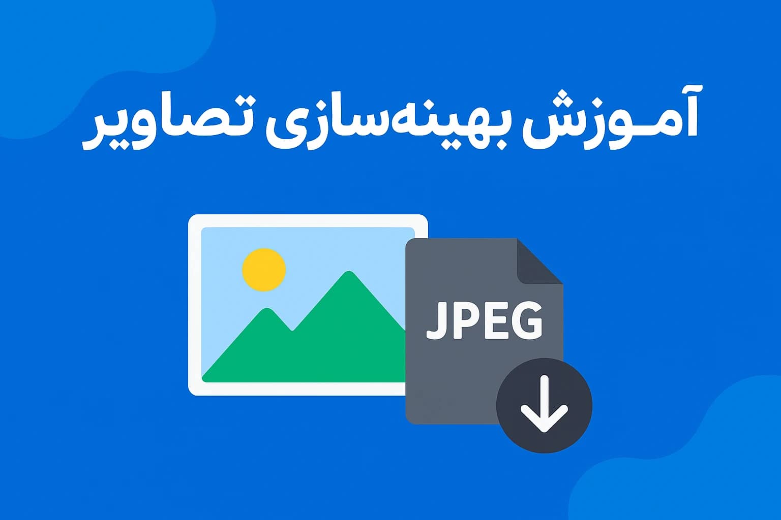 کاهش حجم عکس بدون افت کیفیت