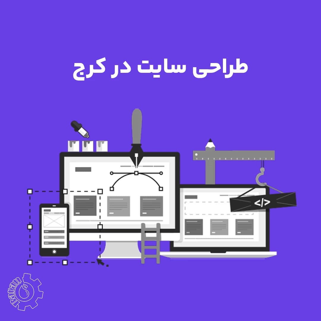 طراحی  سایت در کرج