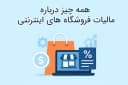 فروش اینترنتی مشمول ارزش افزوده