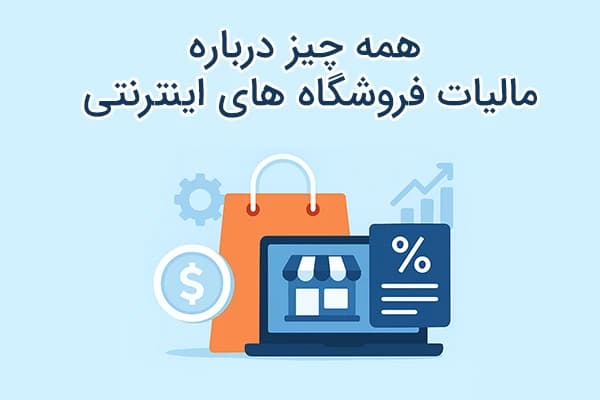 فروش اینترنتی مشمول ارزش افزوده
