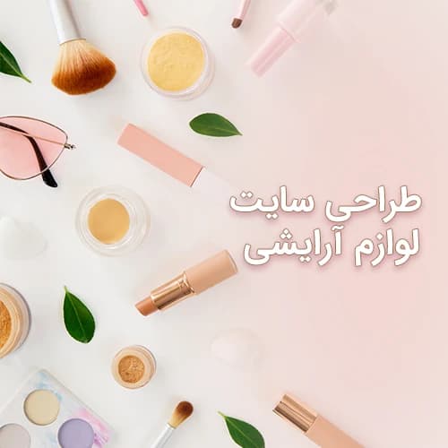 طراحی سایت فروش لوازم آرایشی