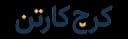 سایت فروشگاهی فروش کارتن