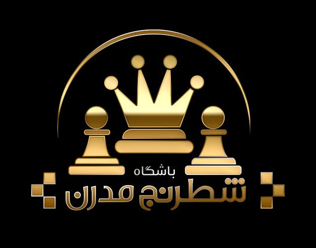 شطرنج مدرن