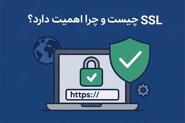 SSL در وبسایتها