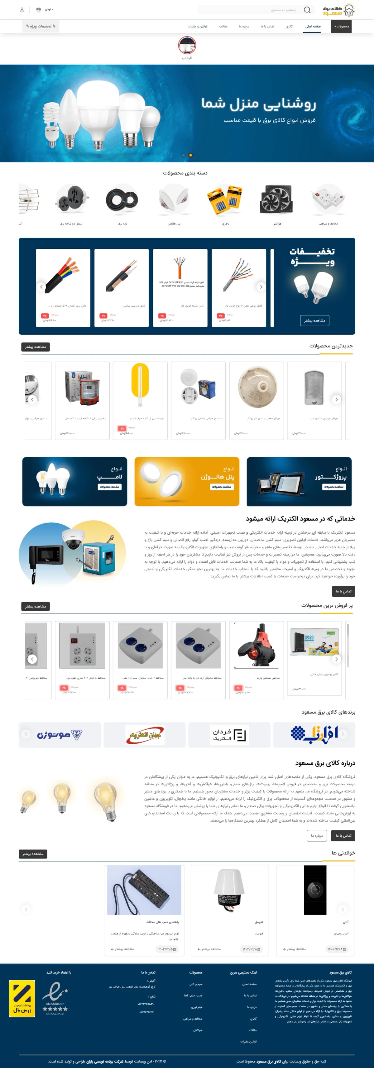 نمونه طراحی سایت الکتریکی و روشنایی
