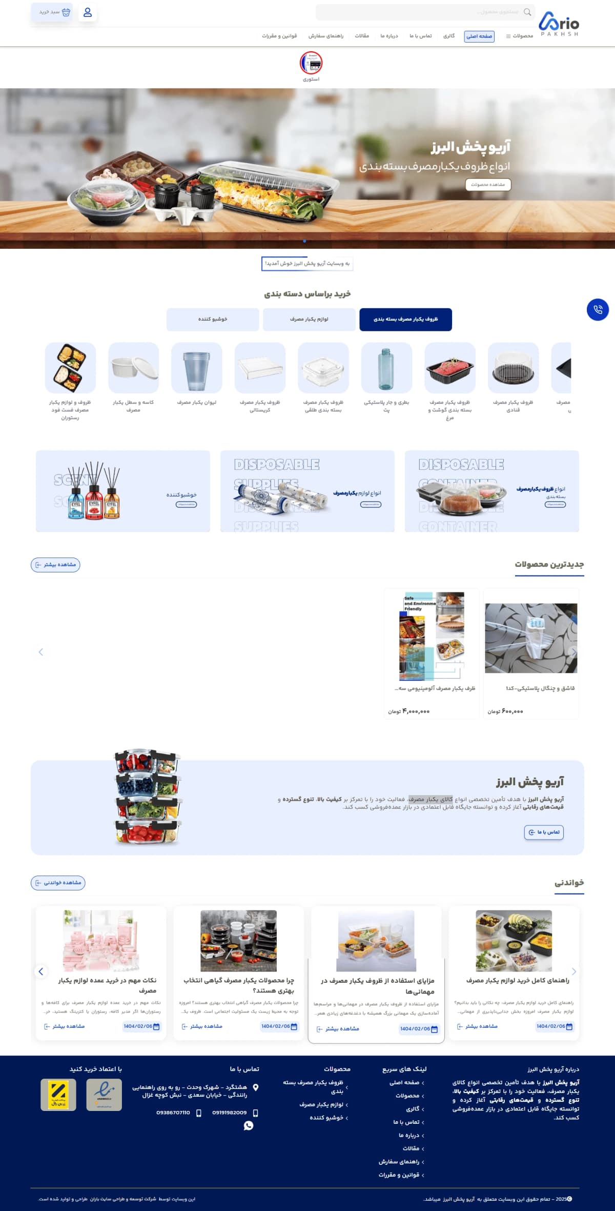 نمونه طراحی سایت پخش لوازم یکبار مصرف